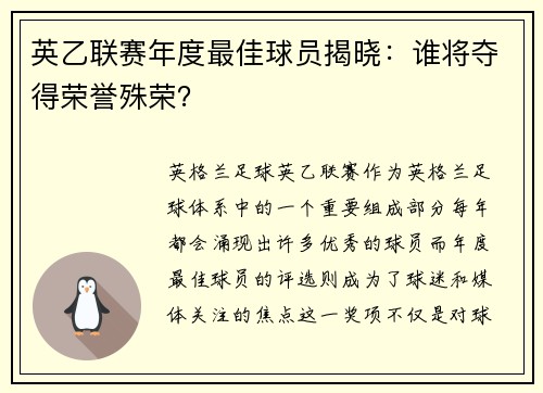 英乙联赛年度最佳球员揭晓:谁将夺得荣誉殊荣? 英乙联赛年度最佳球员揭晓:谁将夺得荣誉殊荣?