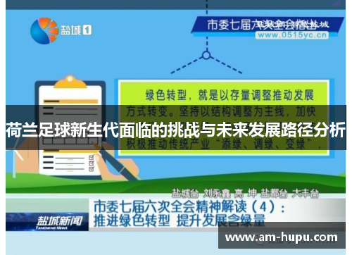 荷兰足球新生代面临的挑战与未来发展路径分析 荷兰足球新生代面临的挑战与未来发展路径分析