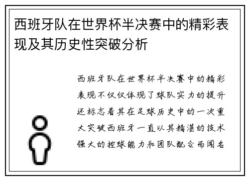 西班牙队在世界杯半决赛中的精彩表现及其历史性突破分析 西班牙队在世界杯半决赛中的精彩表现及其历史性突破分析