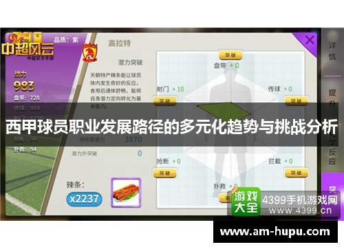 西甲球员职业发展路径的多元化趋势与挑战分析