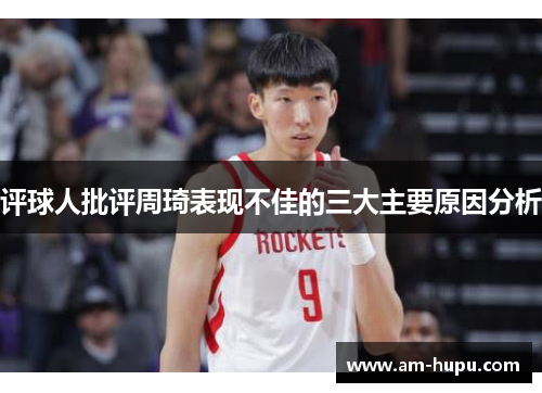 评球人批评周琦表现不佳的三大主要原因分析