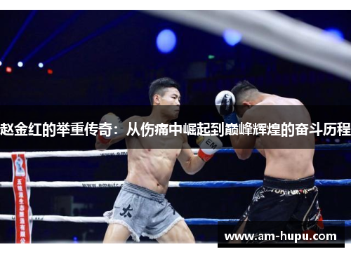 赵金红的举重传奇：从伤痛中崛起到巅峰辉煌的奋斗历程