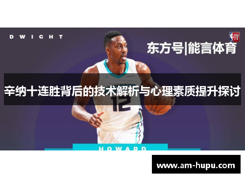 辛纳十连胜背后的技术解析与心理素质提升探讨