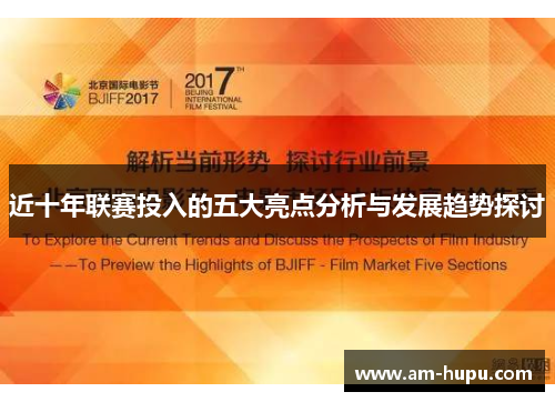 近十年联赛投入的五大亮点分析与发展趋势探讨