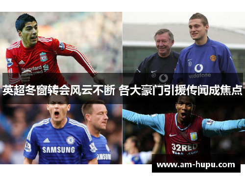 英超冬窗转会风云不断 各大豪门引援传闻成焦点