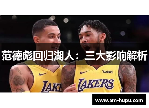 范德彪回归湖人:三大影响解析 范德彪回归湖人:三大影响解析