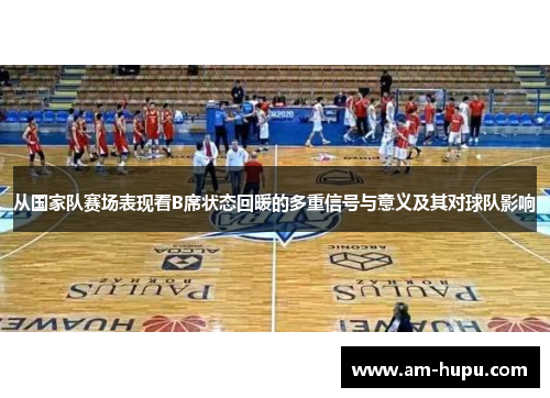 从国家队赛场表现看B席状态回暖的多重信号与意义及其对球队影响
