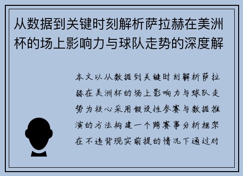 从数据到关键时刻解析萨拉赫在美洲杯的场上影响力与球队走势的深度解读 从数据到关键时刻解析萨拉赫在美洲杯的场上影响力与球队走势的深度解读