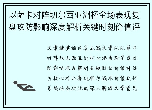 以萨卡对阵切尔西亚洲杯全场表现复盘攻防影响深度解析关键时刻价值评估 以萨卡对阵切尔西亚洲杯全场表现复盘攻防影响深度解析关键时刻价值评估
