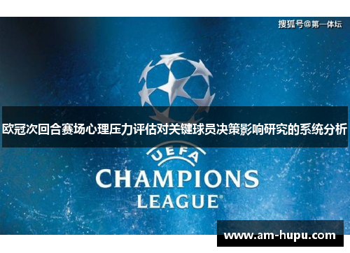 欧冠次回合赛场心理压力评估对关键球员决策影响研究的系统分析