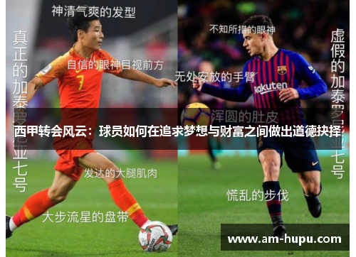 西甲转会风云：球员如何在追求梦想与财富之间做出道德抉择