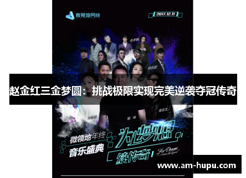 赵金红三金梦圆：挑战极限实现完美逆袭夺冠传奇