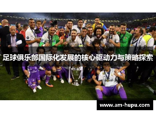 足球俱乐部国际化发展的核心驱动力与策略探索