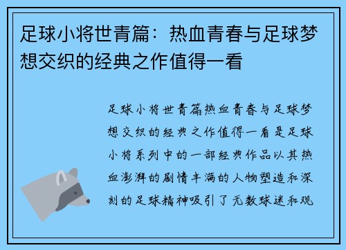 足球小将世青篇:热血青春与足球梦想交织的经典之作值得一看 足球小将世青篇:热血青春与足球梦想交织的经典之作值得一看