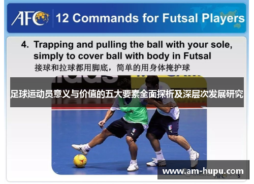 足球运动员意义与价值的五大要素全面探析及深层次发展研究