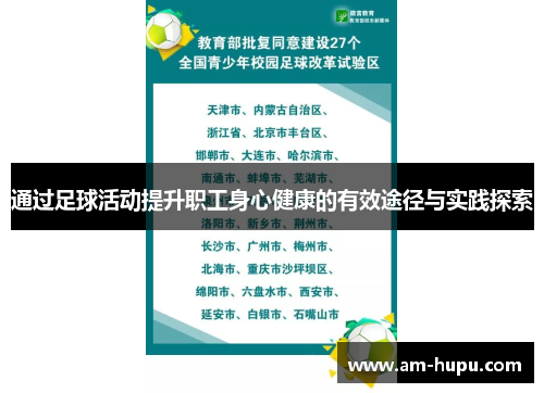 通过足球活动提升职工身心健康的有效途径与实践探索