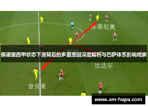 佩德里西甲状态下滑背后的多重原因深度解析与巴萨体系影响观察