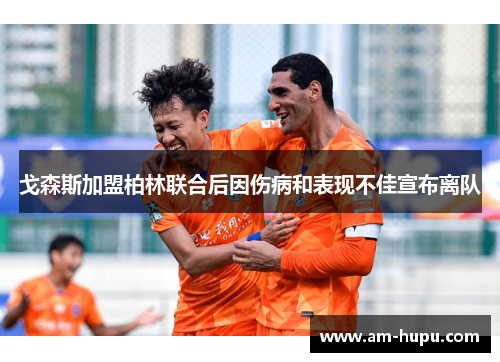 戈森斯加盟柏林联合后因伤病和表现不佳宣布离队