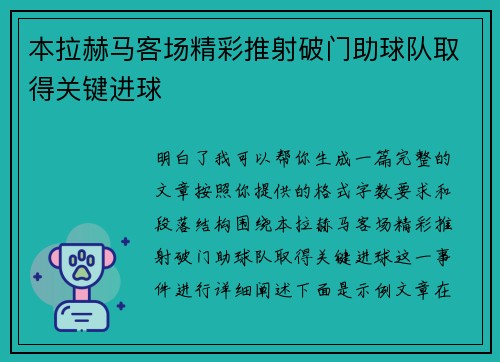 本拉赫马客场精彩推射破门助球队取得关键进球 本拉赫马客场精彩推射破门助球队取得关键进球
