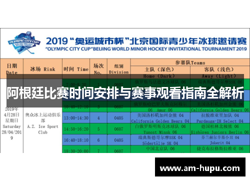 阿根廷比赛时间安排与赛事观看指南全解析