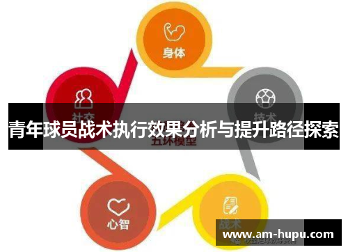 青年球员战术执行效果分析与提升路径探索