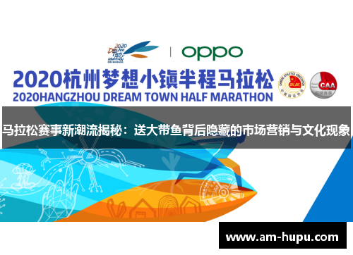 马拉松赛事新潮流揭秘：送大带鱼背后隐藏的市场营销与文化现象