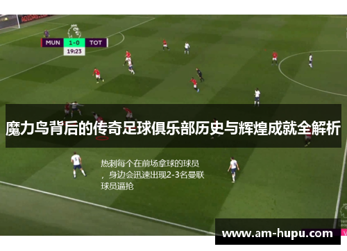 魔力鸟背后的传奇足球俱乐部历史与辉煌成就全解析