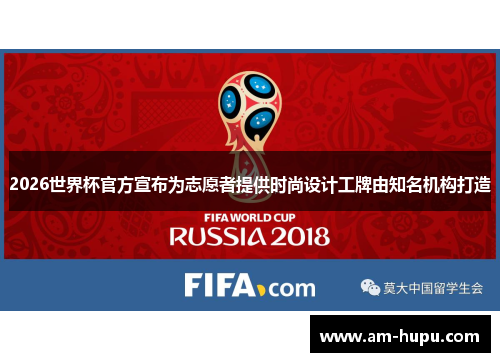 2026世界杯官方宣布为志愿者提供时尚设计工牌由知名机构打造 2026世界杯官方宣布为志愿者提供时尚设计工牌由知名机构打造