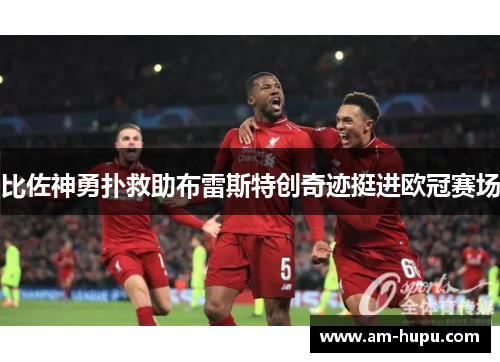 比佐神勇扑救助布雷斯特创奇迹挺进欧冠赛场