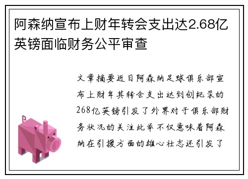 阿森纳宣布上财年转会支出达2.68亿英镑面临财务公平审查