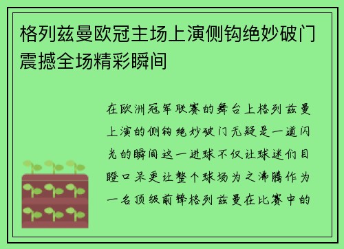 格列兹曼欧冠主场上演侧钩绝妙破门震撼全场精彩瞬间