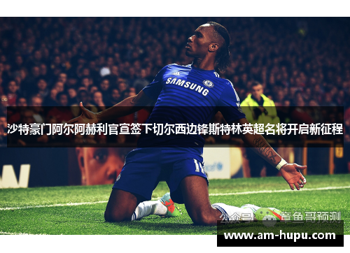 沙特豪门阿尔阿赫利官宣签下切尔西边锋斯特林英超名将开启新征程