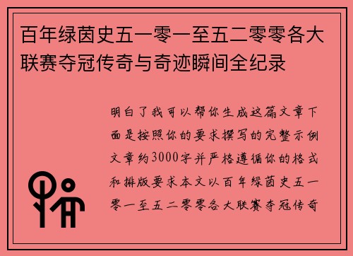百年绿茵史五一零一至五二零零各大联赛夺冠传奇与奇迹瞬间全纪录