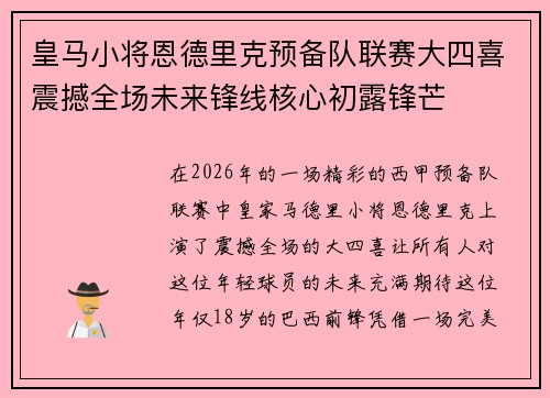 皇马小将恩德里克预备队联赛大四喜震撼全场未来锋线核心初露锋芒