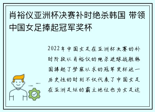 肖裕仪亚洲杯决赛补时绝杀韩国 带领中国女足捧起冠军奖杯