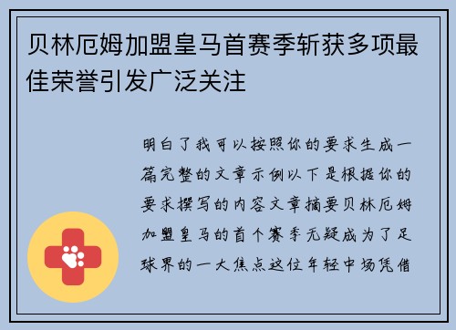 贝林厄姆加盟皇马首赛季斩获多项最佳荣誉引发广泛关注