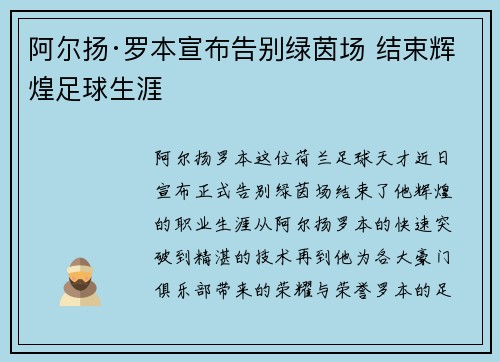 阿尔扬·罗本宣布告别绿茵场 结束辉煌足球生涯