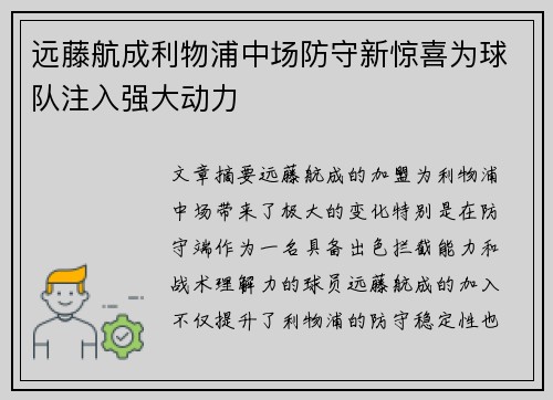 远藤航成利物浦中场防守新惊喜为球队注入强大动力