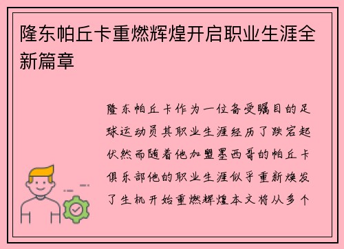 隆东帕丘卡重燃辉煌开启职业生涯全新篇章