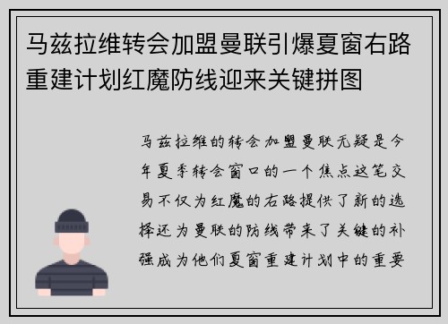 马兹拉维转会加盟曼联引爆夏窗右路重建计划红魔防线迎来关键拼图
