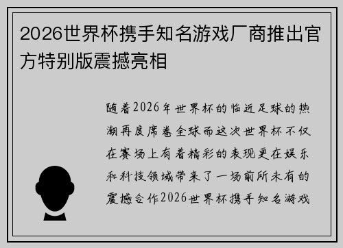 2026世界杯携手知名游戏厂商推出官方特别版震撼亮相