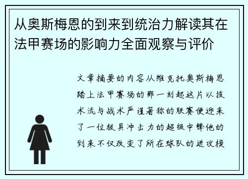 从奥斯梅恩的到来到统治力解读其在法甲赛场的影响力全面观察与评价