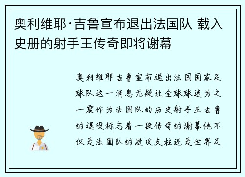 奥利维耶·吉鲁宣布退出法国队 载入史册的射手王传奇即将谢幕