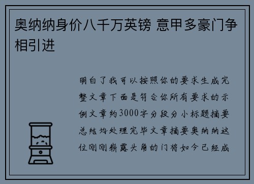 奥纳纳身价八千万英镑 意甲多豪门争相引进