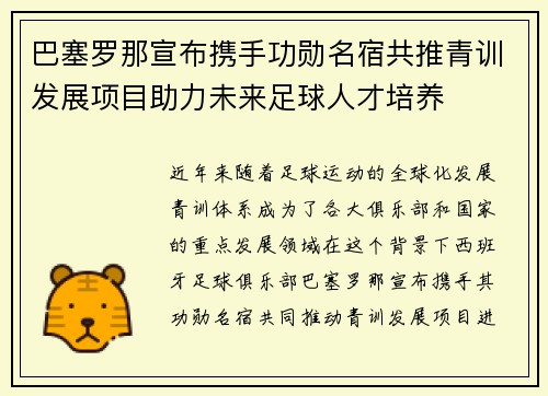 巴塞罗那宣布携手功勋名宿共推青训发展项目助力未来足球人才培养