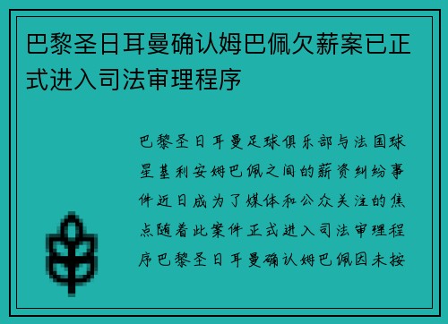 巴黎圣日耳曼确认姆巴佩欠薪案已正式进入司法审理程序