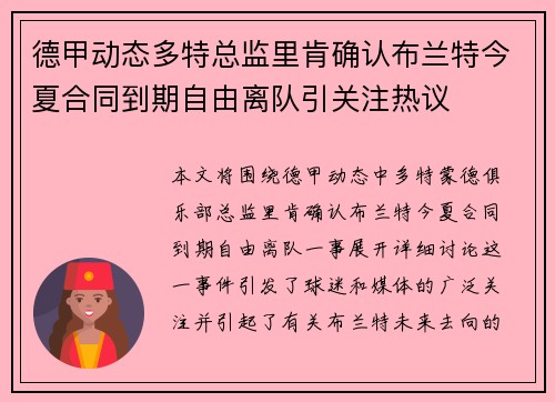 德甲动态多特总监里肯确认布兰特今夏合同到期自由离队引关注热议