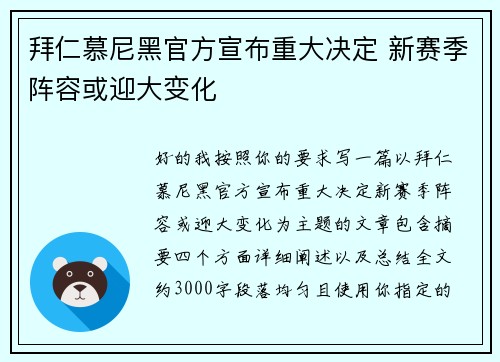 拜仁慕尼黑官方宣布重大决定 新赛季阵容或迎大变化