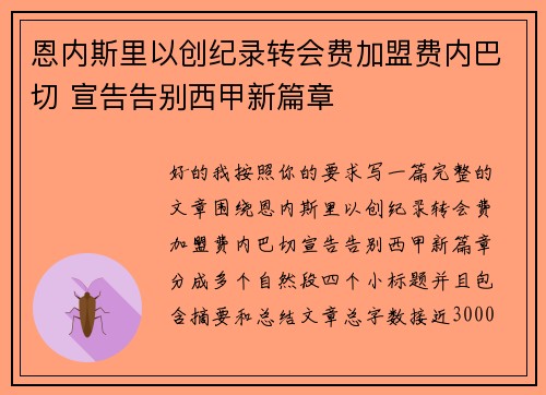 恩内斯里以创纪录转会费加盟费内巴切 宣告告别西甲新篇章
