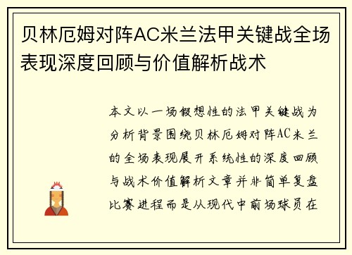 贝林厄姆对阵AC米兰法甲关键战全场表现深度回顾与价值解析战术